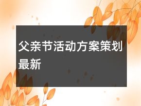 父親節(jié)活動方案策劃最新