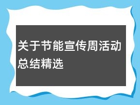 關于節(jié)能宣傳周活動總結精選