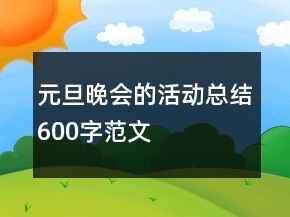 元旦晚會(huì)的活動(dòng)總結(jié)600字范文