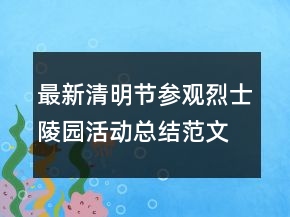 最新清明節(jié)參觀烈士陵園活動總結(jié)范文