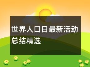 世界人口日最新活動(dòng)總結(jié)精選
