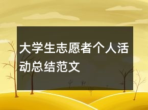 大學(xué)生志愿者個(gè)人活動(dòng)總結(jié)范文