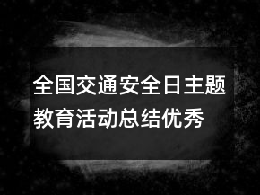 全國交通安全日主題教育活動總結(jié)優(yōu)秀
