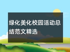 綠化美化校園活動總結(jié)范文精選