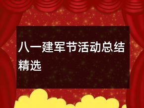 八一建軍節(jié)活動(dòng)總結(jié)精選