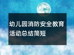 幼兒園消防安全教育活動總結簡短
