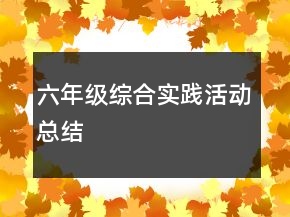 六年級(jí)綜合實(shí)踐活動(dòng)總結(jié)