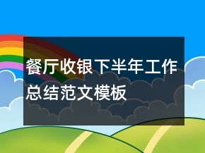 餐廳收銀下半年工作總結(jié)范文模板