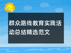 群眾路線教育實(shí)踐活動(dòng)總結(jié)精選范文