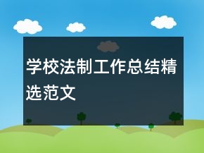 學(xué)校法制工作總結(jié)精選范文