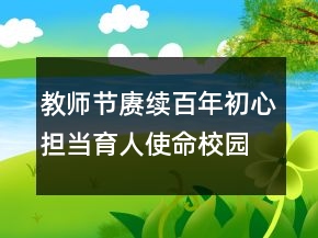 教師節(jié)賡續(xù)百年初心擔(dān)當(dāng)育人使命校園活動(dòng)總結(jié)