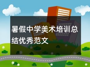 暑假中學(xué)美術(shù)培訓(xùn)總結(jié)優(yōu)秀范文