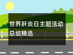 世界肝炎日主題活動總結(jié)精選
