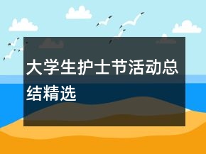 大學生護士節(jié)活動總結(jié)精選
