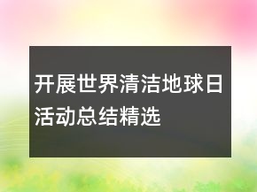 開展世界清潔地球日活動總結精選