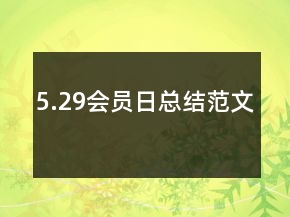 5.29會(huì)員日總結(jié)范文