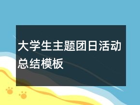 大學(xué)生主題團(tuán)日活動(dòng)總結(jié)模板