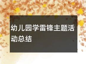 幼兒園學(xué)雷鋒主題活動總結(jié)