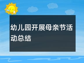 幼兒園開展母親節(jié)活動總結(jié)