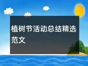 植樹節(jié)活動總結(jié)精選范文