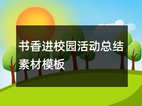 書(shū)香進(jìn)校園活動(dòng)總結(jié)素材模板
