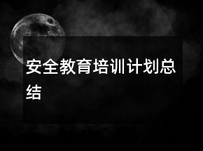 安全教育培訓(xùn)計(jì)劃總結(jié)