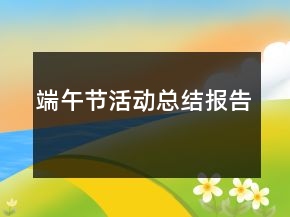 端午節(jié)活動(dòng)總結(jié)報(bào)告