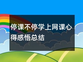 停課不停學(xué)上網(wǎng)課心得感悟總結(jié)