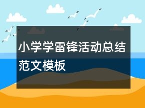 小學(xué)學(xué)雷鋒活動總結(jié)范文模板