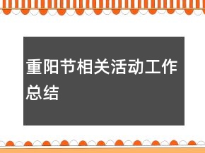 重陽節(jié)相關(guān)活動工作總結(jié)
