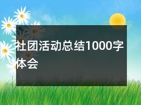 社團活動總結1000字體會