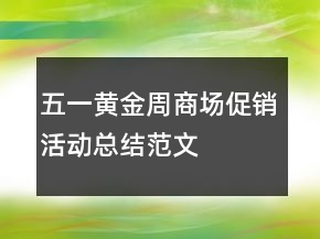 五一黃金周商場促銷活動總結(jié)范文