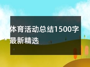 體育活動總結(jié)1500字最新精選