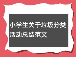 小學(xué)生關(guān)于垃圾分類活動總結(jié)范文