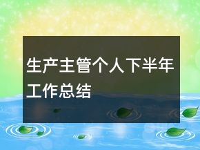 生產(chǎn)主管個(gè)人下半年工作總結(jié)