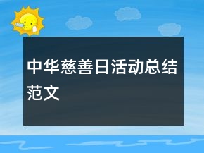 中華慈善日活動總結(jié)范文