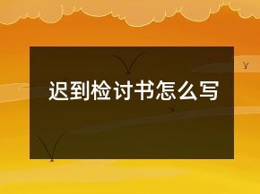 遲到檢討書怎么寫