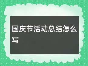 國慶節(jié)活動總結(jié)怎么寫