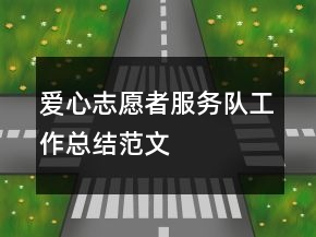 愛心志愿者服務(wù)隊工作總結(jié)范文