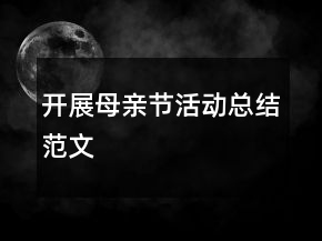開展母親節(jié)活動(dòng)總結(jié)范文