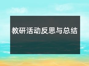 教研活動反思與總結
