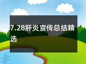 7.28肝炎宣傳總結(jié)精選