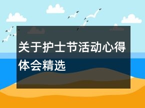 關(guān)于護(hù)士節(jié)活動(dòng)心得體會(huì)精選