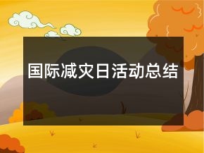 國(guó)際減災(zāi)日活動(dòng)總結(jié)