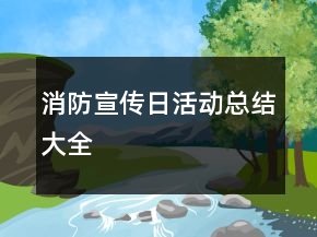 消防宣傳日活動(dòng)總結(jié)大全