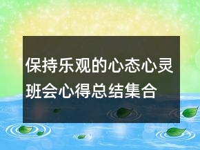 保持樂觀的心態(tài)心靈班會心得總結(jié)集合