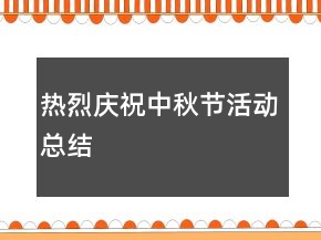 熱烈慶祝中秋節(jié)活動總結(jié)