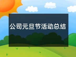 公司元旦節(jié)活動總結(jié)