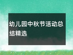 幼兒園中秋節(jié)活動總結(jié)精選
