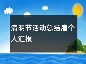 清明節(jié)活動總結(jié)雇個人匯報